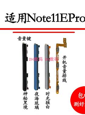 适用于红米note11Epro开机音量排线 上下加减音量键按键侧键