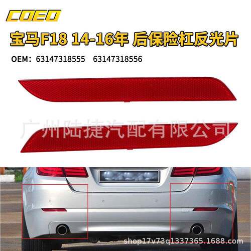 适用于宝马F1814-16年后保险杠反光片63147318555/63147318556