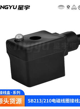 星宇 SB213/210一体化 4V210带灯引线防 电磁线圈接线盒