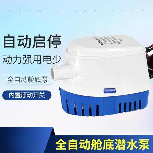 小型抽水泵船用水泵12V/24v直流潜水泵游艇快艇排水全自动舱底泵
