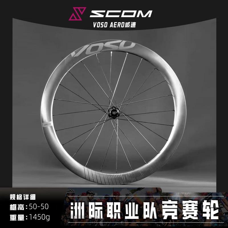 SCOM/鸿基致远 VOSO威速系列 碳纤维公路轮组