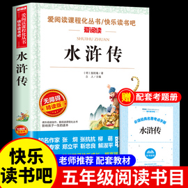 水浒传原著必读正版小学生版五年级下册课外书青少年版本，快乐读书吧四大名著，全套完整版三国演义学生版教育中国人民出版社下书目