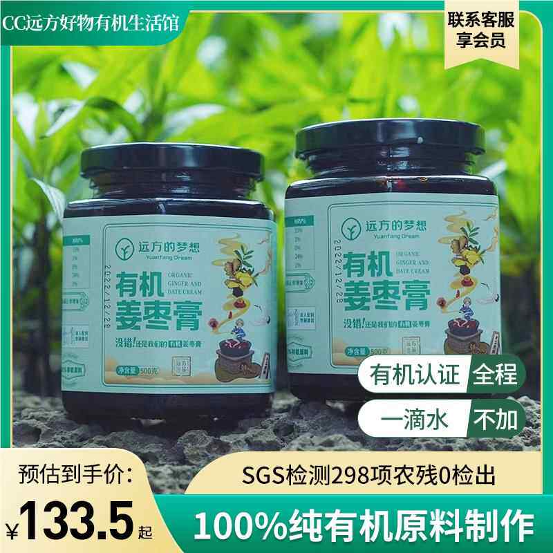 远方的梦想定制版有机姜枣膏匠心制作有机鲜姜榨汁手工慢熬无添