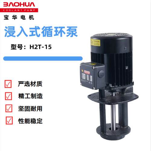 华H2T浸入式循环冷却水油泵磨床数控机床线切割水箱液下泵