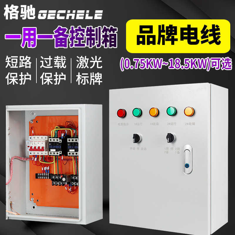 一用一备水泵控制箱4KW7.5低压配电箱液位浮球15千瓦成套配电柜,电子/电工,配电控制柜/控制箱,淘宝优惠券,粉丝福利购,淘宝优惠卷