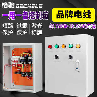 一用一备水泵控制箱4KW7.5低压配电箱液位浮球15千瓦成套配电柜