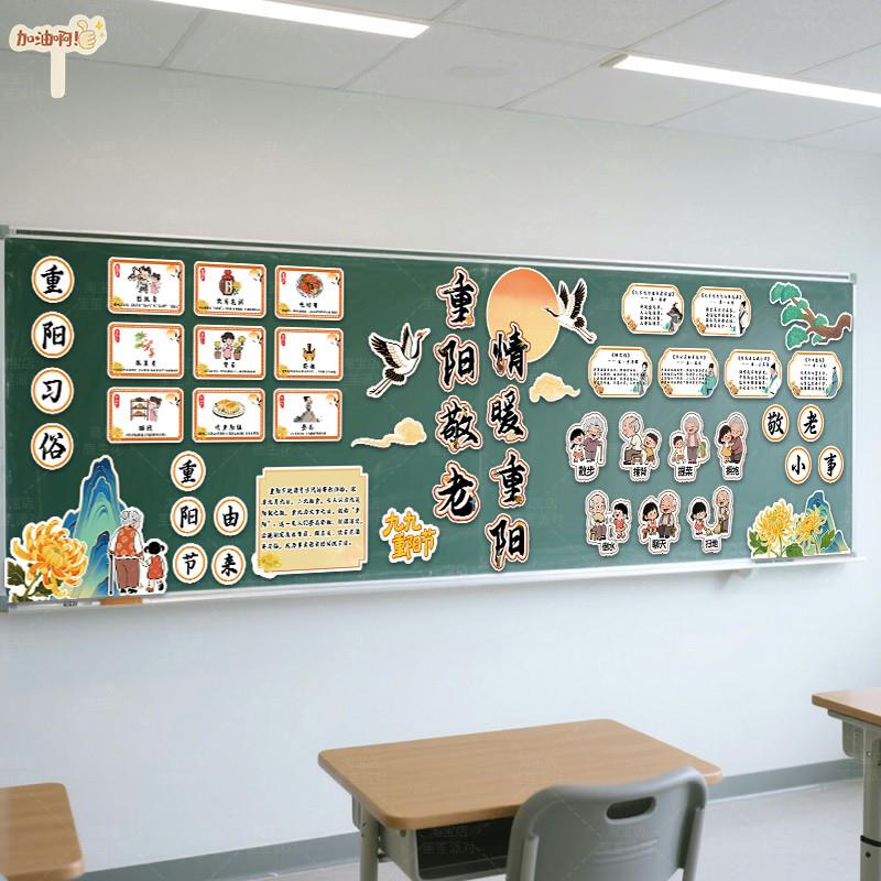 重阳节敬老教室后黑板报装饰环创墙贴画班级文化中小学幼儿园布置