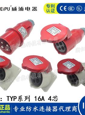威浦 16A 4芯工业插头插座连接器TYP233 2618明装暗装公插座 IP44