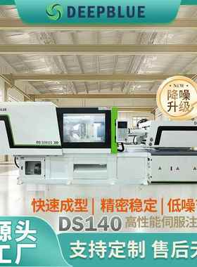 DeepBlue注塑机DS140吨小型伺服塑胶成型机二手注塑机塑料机械