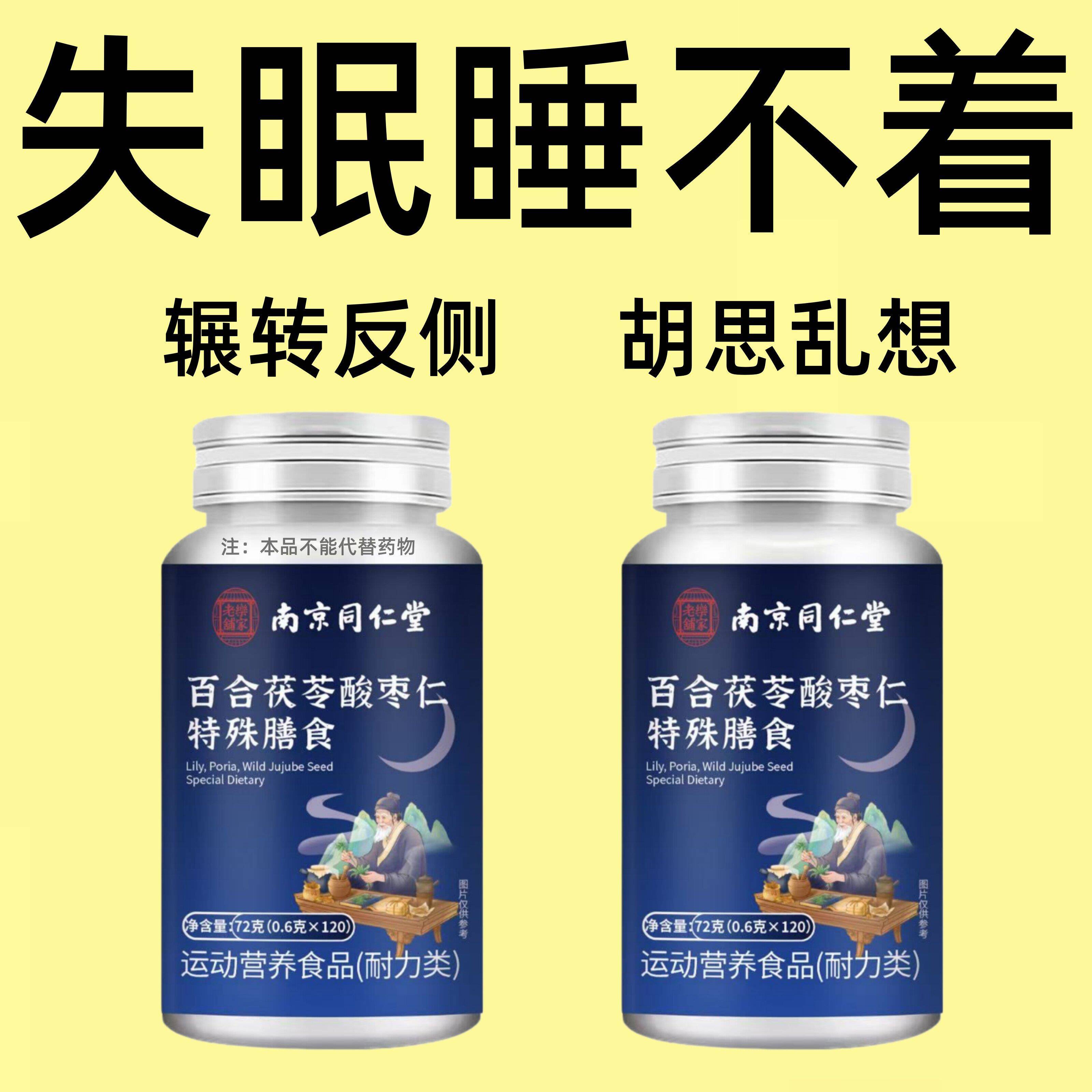 重度失眠适用】整夜胡思乱想安神茯苓丁香酸枣仁图片
