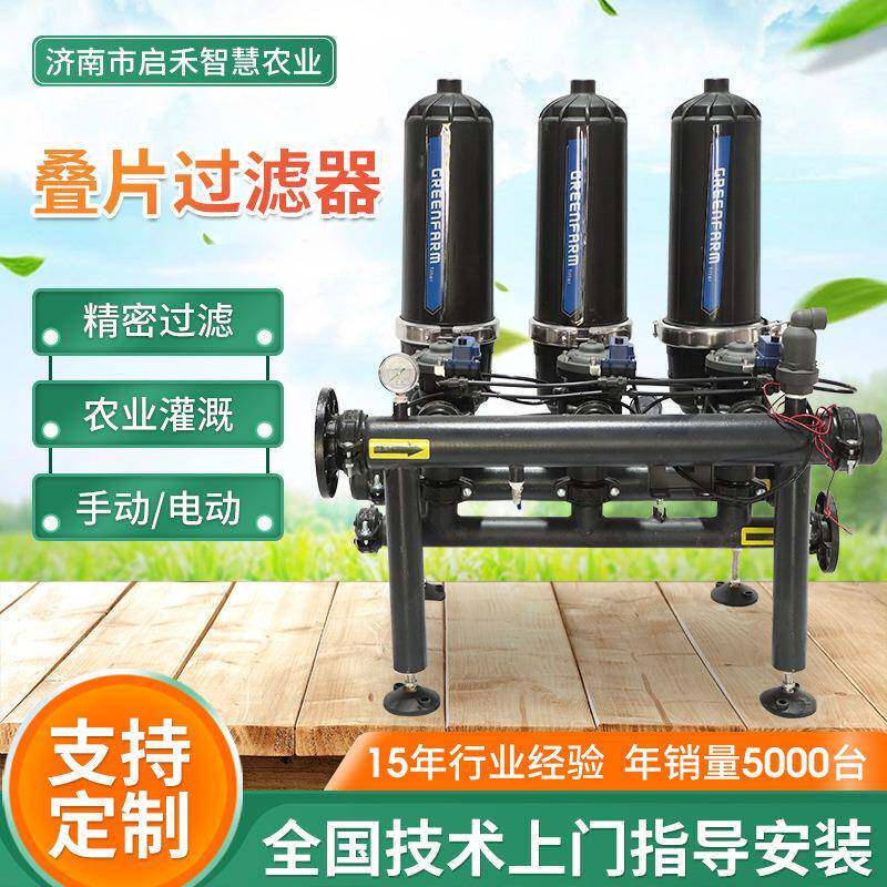 叠片过滤器农业灌溉施肥过滤设备手动/电动自动反冲洗叠片全自动