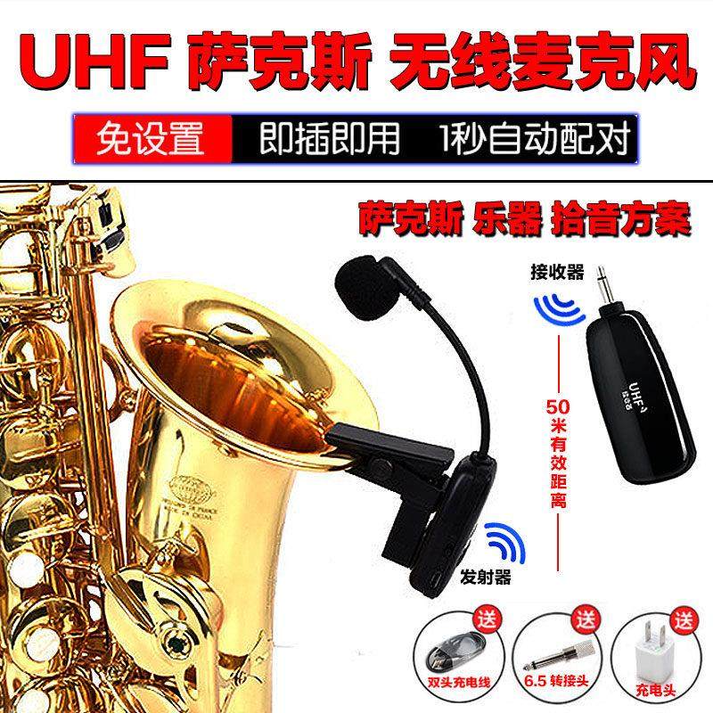 萨克斯专用无线麦克风乐器拾音发射器接收器专业舞台演出扩音话筒