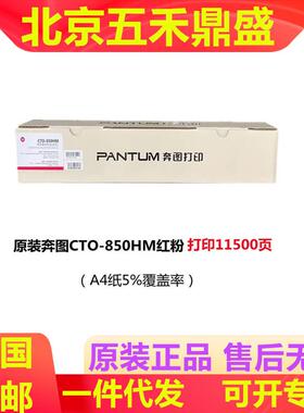 奔图CTO-850原装粉盒8505dn 8500 CP9500 9502 8506 CTO-850X碳盒