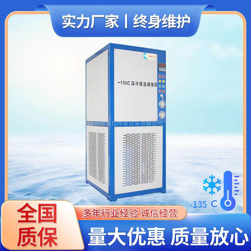 低温捕集泵,低温冷阱机-135度现货风冷式低温冷冻机工业冰箱