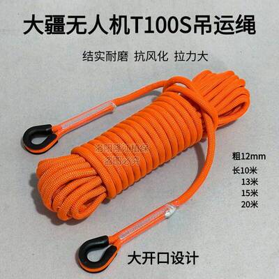大疆无人机100S T70S T100 FC100专用吊运绳结实耐磨抗风化拉力大