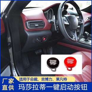 Levante Ghibli总裁一键启动按钮红色按键 莱凡特 适用于玛莎拉蒂