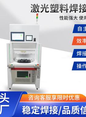 激光塑料焊接机塑料塑胶大灯内饰传感器多种可焊接塑料激光焊接机