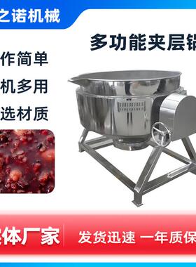 大型煮饭熬汤锅豆沙糖稀夹层锅食堂熬制锅麦芽糖熬制夹层锅设备