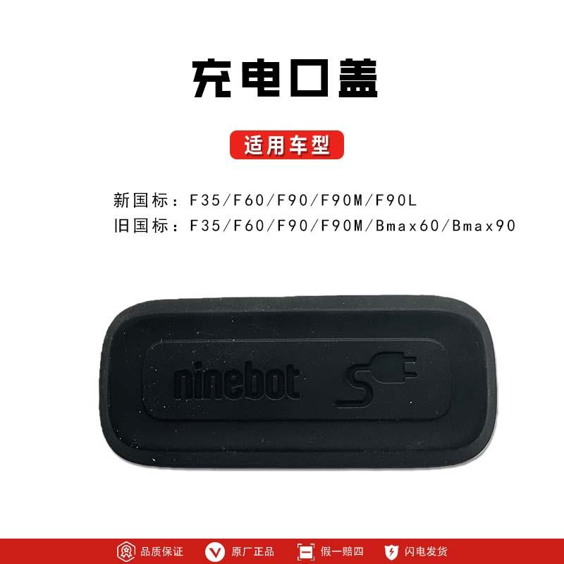 九号电动车新国标F系F35F60F90M充电口盖充电口防水盖 充电口塞子图片