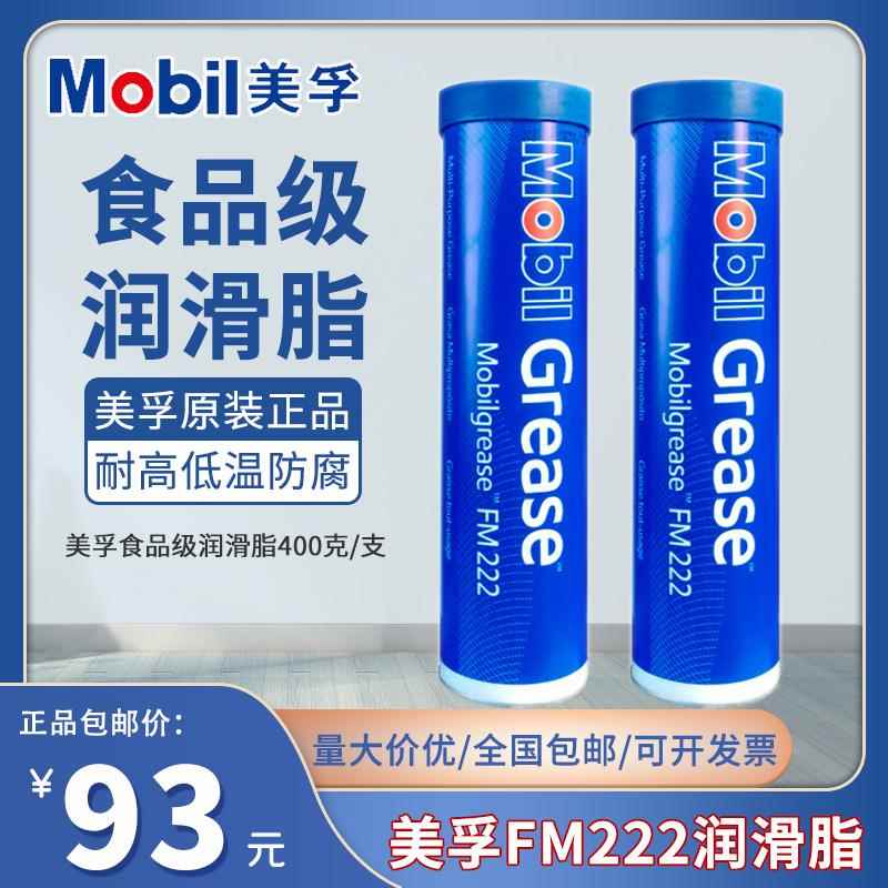 美孚FM222食品级润滑脂390gMobilgerase fm222白色机械润滑脂16kg