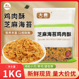 大费芝麻海苔肉松1kg鸡肉酥肉松小贝专用肉松烘焙原料