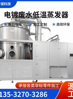 电镀废水低温蒸发器工业污水处理设备低温蒸发浓缩结晶零排放