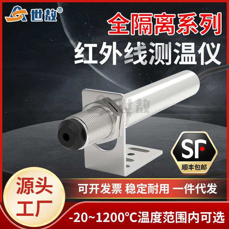 SA10AGV全隔离在线式红外测温仪温度传感器探头工业高精毫秒响应