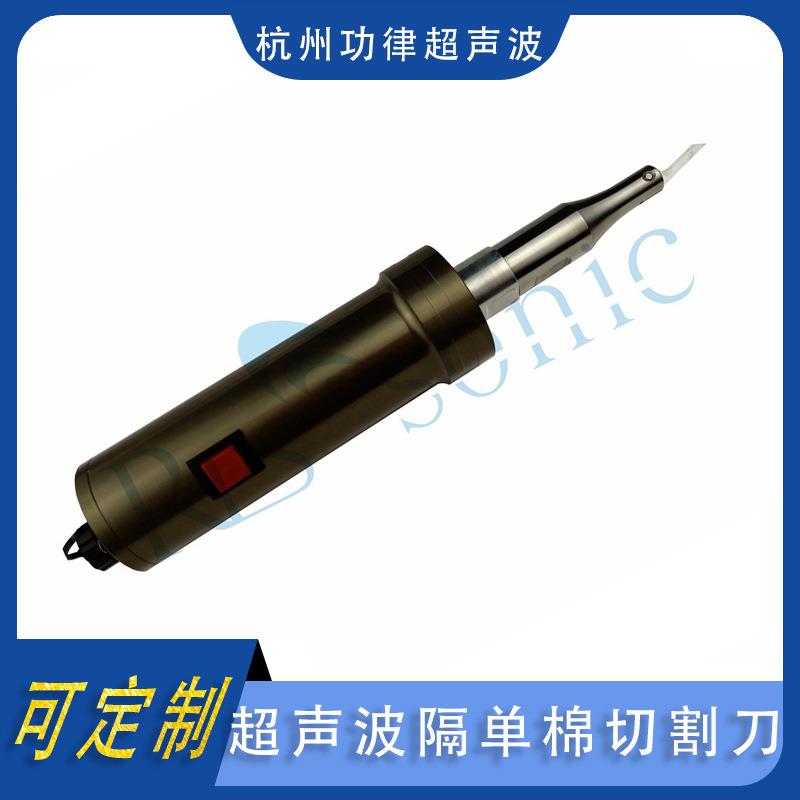 厂家直销超声波切割刀/超声波隔单棉切割刀/刀头可换不锈钢