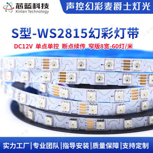 户外发光字S型2815幻彩灯带断点续传内置ic线型灯led灯带氛围灯条