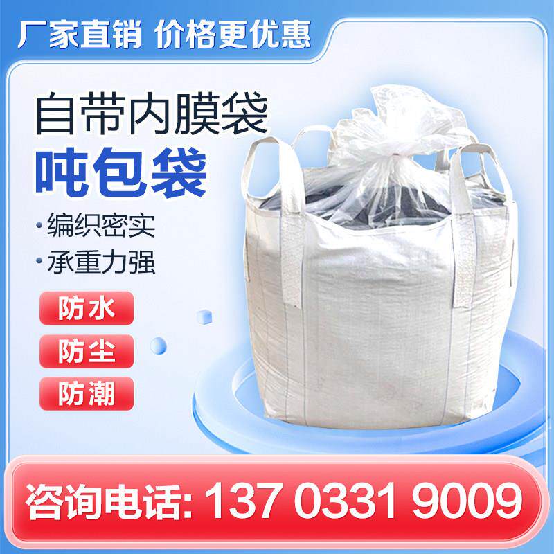 加内膜吨袋太空袋防水防渗漏吨包袋防尘集装袋污泥带内衬防潮吨袋