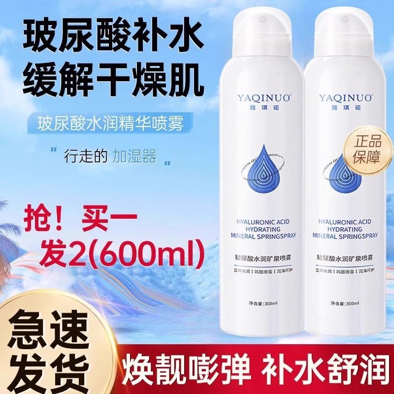 玻尿酸保湿矿泉喷雾大瓶夏季保湿护肤爽肤精华水女男士正品牌官方