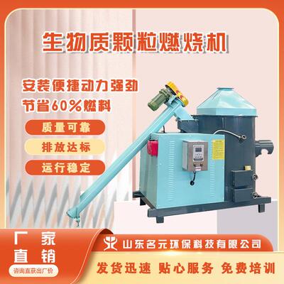 生物质燃烧机厂家颗粒燃料成本低热利用率高一键点火变频控制