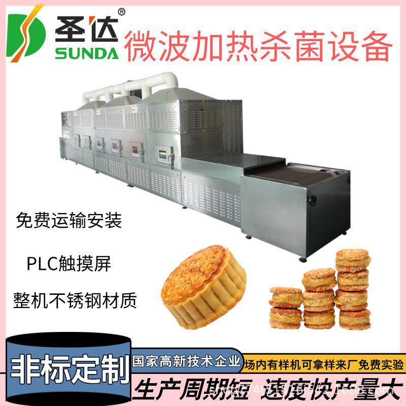 五仁月饼加热设备紫米饼烘干杀菌机绿豆饼微波烘烤机外酥里软