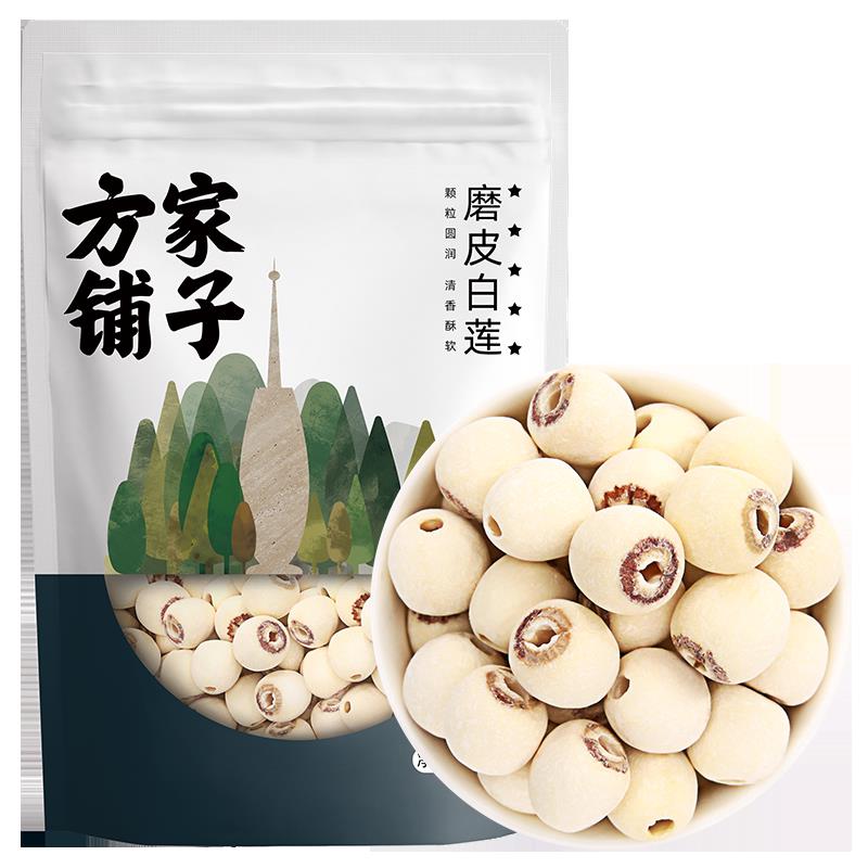 方家铺子莲子500g湘潭去芯磨皮白莲子干货无芯百合银耳莲子羹原料