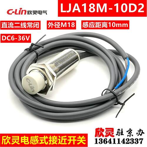 欣灵接近开关LJA18M-10D2 直流二线常闭 电感式感测器 DC6-36V