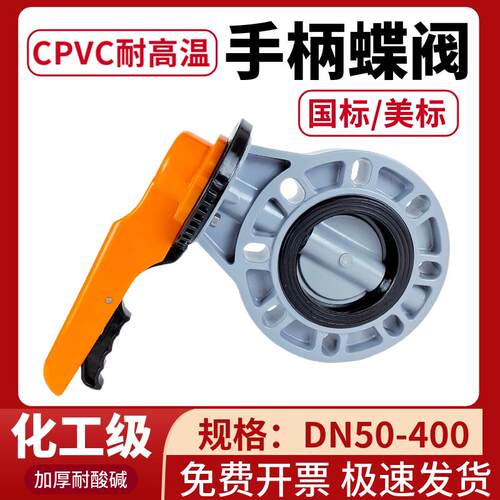 CPVC蝶阀pvc法兰式对夹式手动阀门塑料耐高温开关63 75 90 160