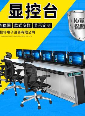 供应控制指挥中心调度台电脑操控台烤漆用弧形控制台显控台