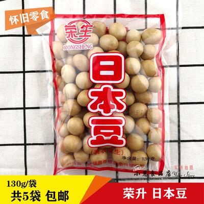 包邮荣生日本豆130gx5袋休闲 怀旧零食鱼皮花生米驴皮豆脆皮坚果