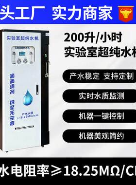 200升实验室超纯水机RO反渗透技术超纯化水处理设备超纯水机
