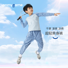 onmygame爽身裤男童长裤夏季儿童快干运动裤户外防蚊休闲裤子