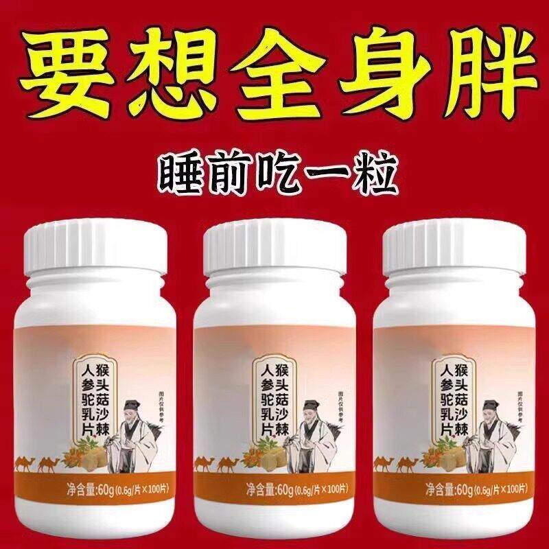 500粒增胖片】瘦人快速增肥益生菌猴头菇蛋白变胖长肉增肌中药材