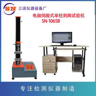 三诺单柱桌上型电脑式 1065B 管材拉伸拉力计 剥离试验机
