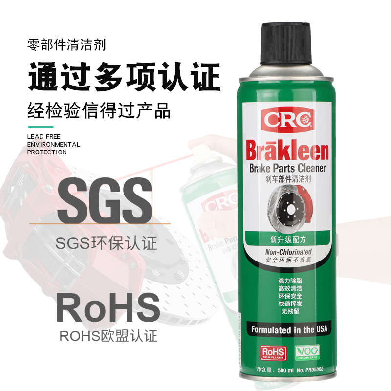 CRC05088刹车部件清洁剂汽车刹车盘发动机离合器钢丝绳清除油脂