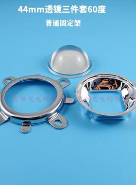 20W-100W 44/50/57/77mmLED透镜 反光杯 固定架三件套60/90/120度