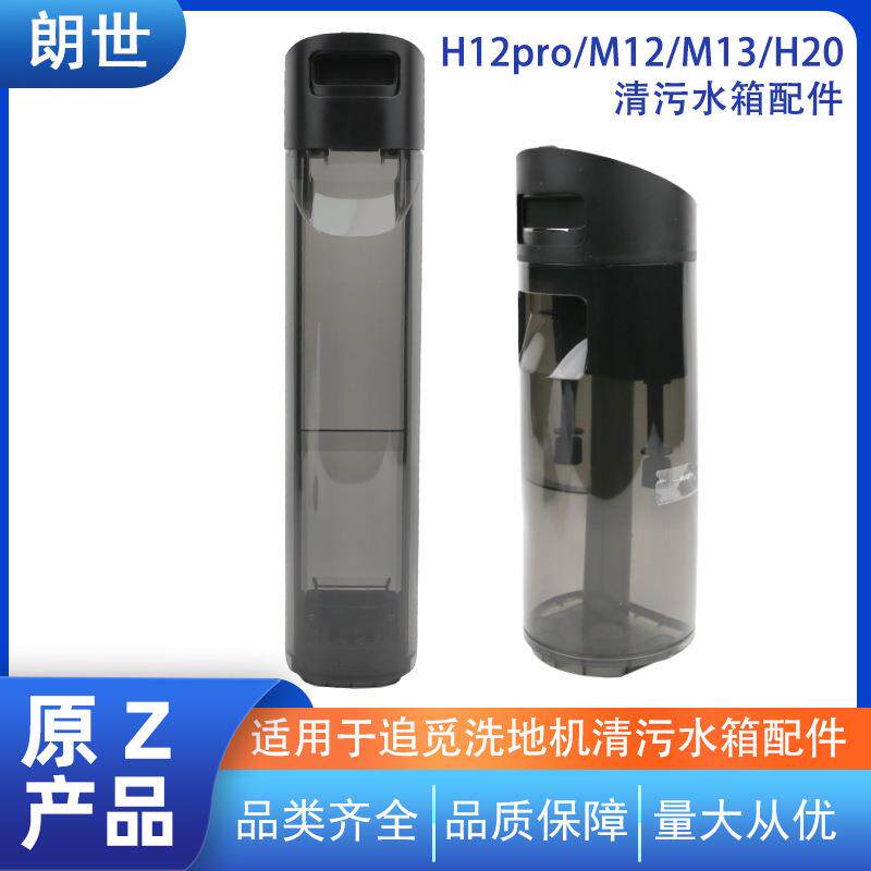 适用于追觅洗地机m12/m13/h13清水箱H12pro污水箱H20维修替换配件