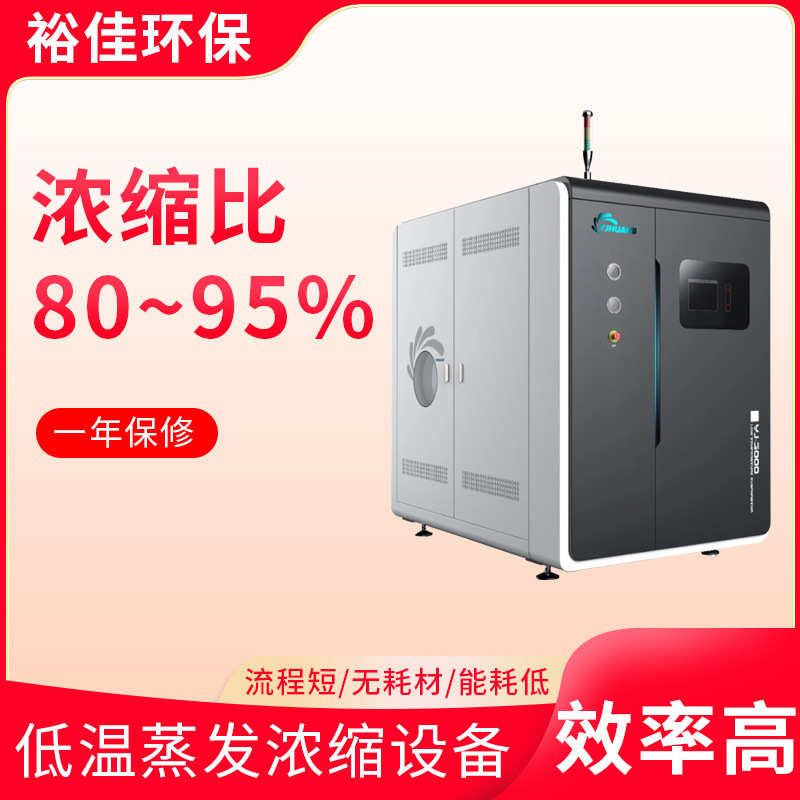 YJ-A5000低温蒸发浓缩设备/水性涂料清洗废水处理/污水净化设备