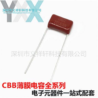 金属化薄膜电容CBB22630V222JP10mmCBB电容222J630V2200PF