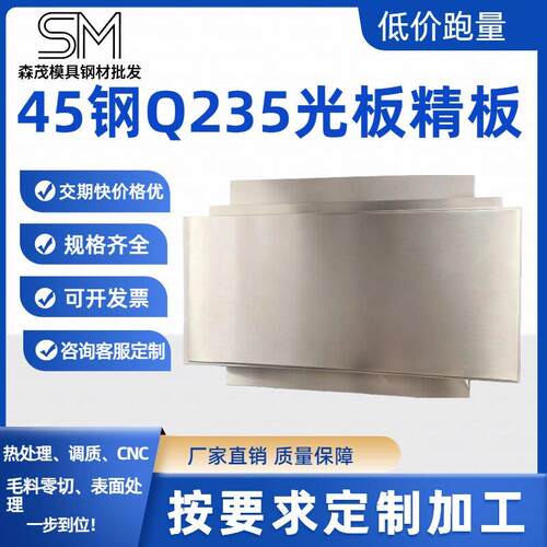 45#号钢板调质CR12MOV精料精板光板Q235模具钢材p20毛料加工个性
