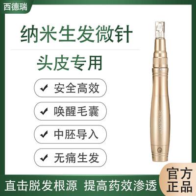 西德瑞纳米微晶无痛生发微针头皮中胚层导入脱发微针电动仪器家用