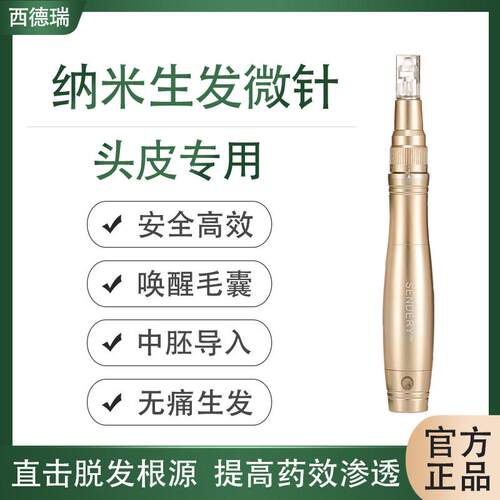 西德瑞纳米微晶无痛生发微针头皮中胚层导入脱发微针电动仪器家用